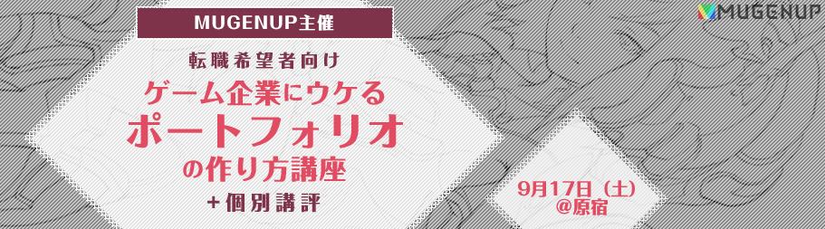 9月17日 土 社会人向け ゲーム企業にウケるポートフォリオの作り方講座 個別講評 開催 Mugenup Inc