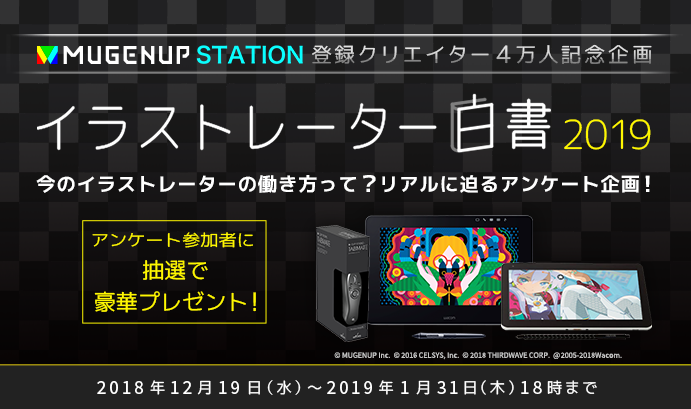 Mugenup Station 登録4万人記念企画 イラストレーター白書 開催 クリエイターのライフキャリアを応援 Mugenup Inc