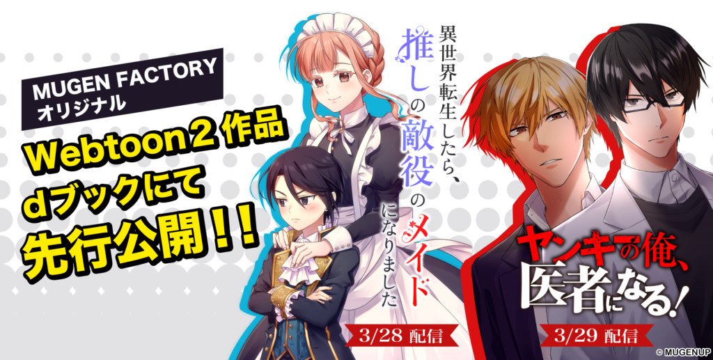 MUGEN FACTORYオリジナルWebtoon作品 2タイトルがd ブックにて