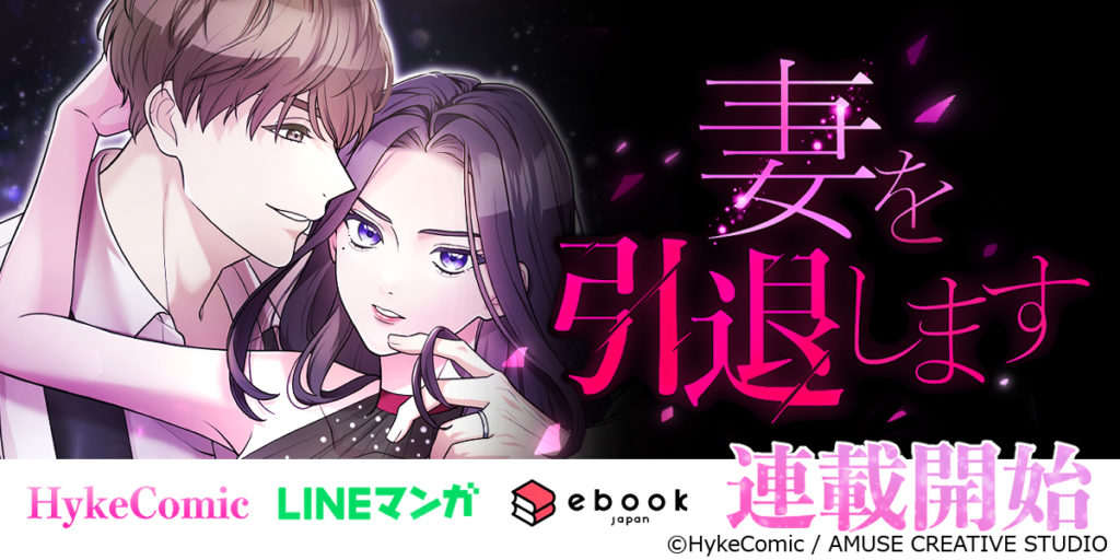 【micページ】「シマリス夫婦」  「しまりすイレブン」 MUGEN FACTORY制作「妻を引退します」HykeComic・LINEマンガ