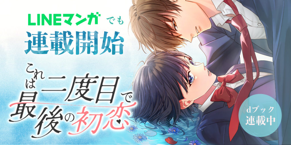 MUGEN FACTORY制作「これは二度目で最後の初恋」LINEマンガでも配信