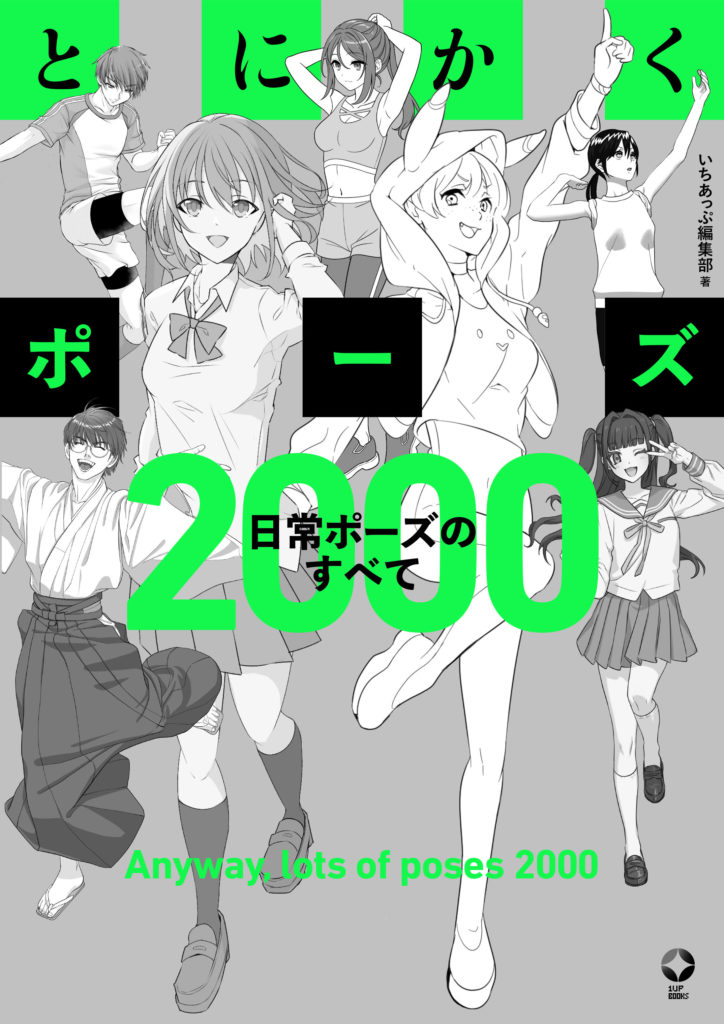 いちあっぷブックス新刊『とにかくポーズ 日常ポーズのすべて2000