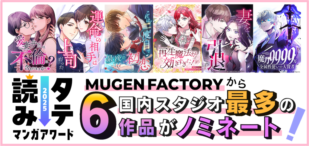 コミックナタリー主催 「タテ読みマンガアワード 2025」 国内スタジオ